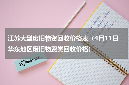 江苏大型废旧物资回收价格表（4月11日华东地区废旧物资类回收价格）