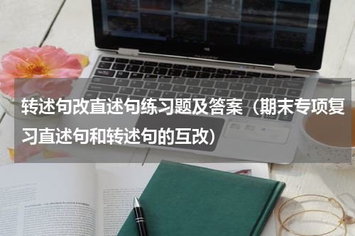 转述句改直述句练习题及答案（期末专项复习直述句和转述句的互改）
