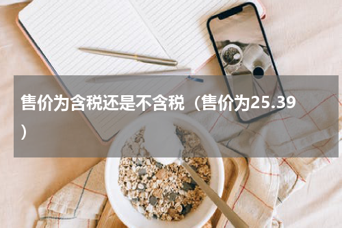售价为含税还是不含税（售价为25.39）