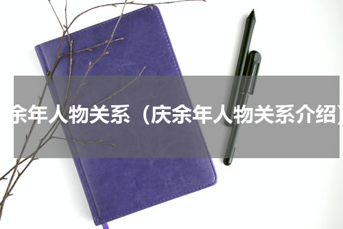 庆余年人物关系（庆余年人物关系介绍）