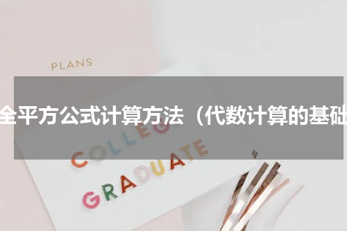 完全平方公式计算方法（代数计算的基础）