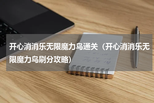 开心消消乐无限魔力鸟通关（开心消消乐无限魔力鸟刷分攻略）