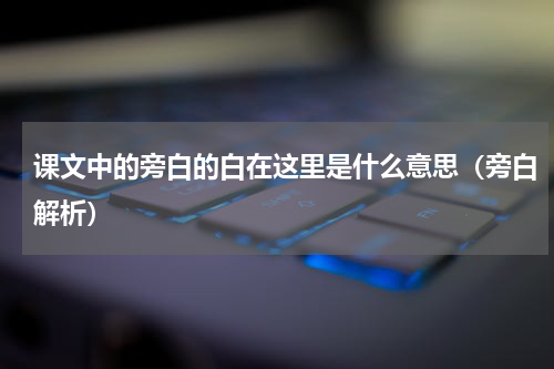 课文中的旁白的白在这里是什么意思（旁白解析）