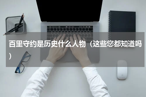 百里守约是历史什么人物（这些您都知道吗）