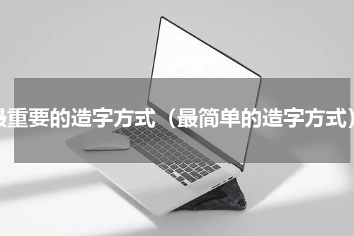 最重要的造字方式（最简单的造字方式）