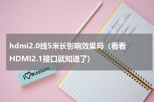 hdmi2.0线5米长影响效果吗（看看HDMI2.1接口就知道了）