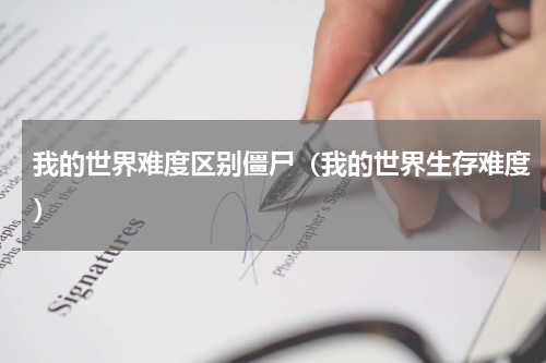 我的世界难度区别僵尸（我的世界生存难度）