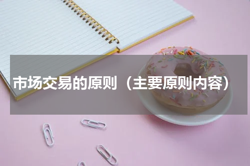 市场交易的原则（主要原则内容）