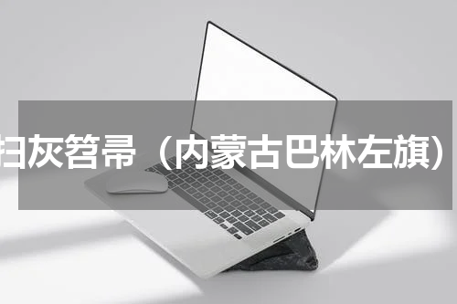 扫灰笤帚（内蒙古巴林左旗）