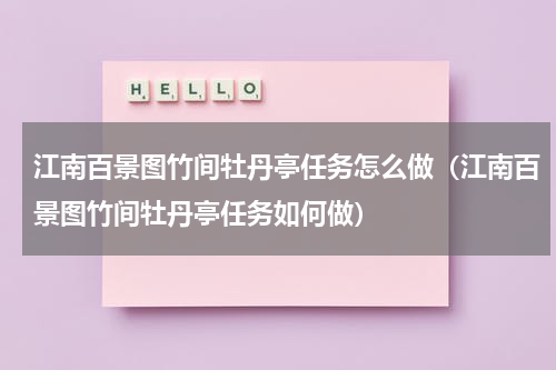 江南百景图竹间牡丹亭任务怎么做（江南百景图竹间牡丹亭任务如何做）