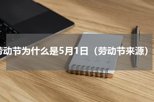 劳动节为什么是5月1日（劳动节来源）