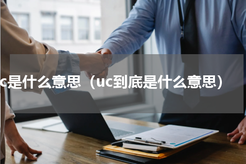 uc是什么意思（uc到底是什么意思）