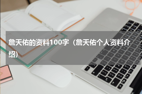 詹天佑的资料100字（詹天佑个人资料介绍）