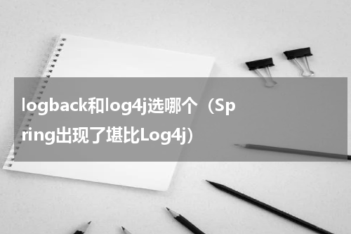 logback和log4j选哪个（Spring出现了堪比Log4j）