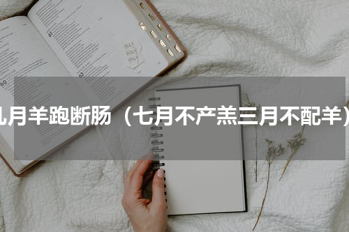 几月羊跑断肠（七月不产羔三月不配羊）