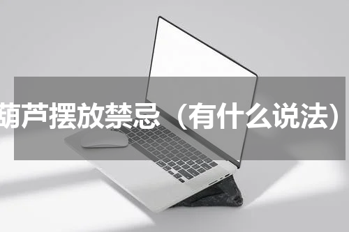 葫芦摆放禁忌（有什么说法）