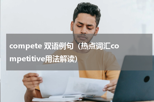 compete 双语例句（热点词汇competitive用法解读）
