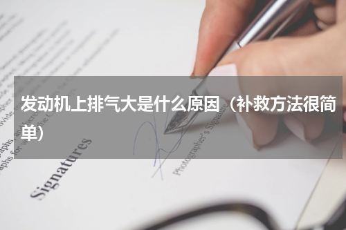 发动机上排气大是什么原因（补救方法很简单）