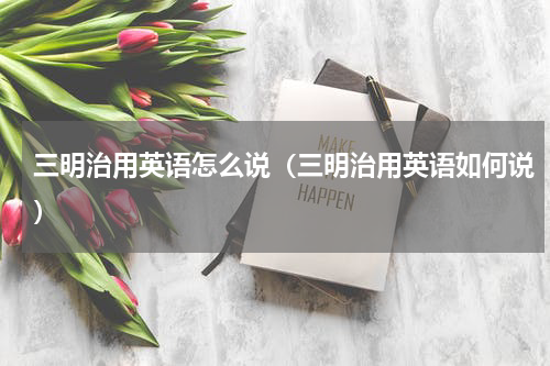 三明治用英语怎么说（三明治用英语如何说）