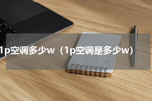 1p空调多少w（1p空调是多少w）