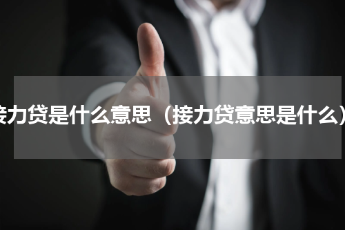 接力贷是什么意思（接力贷意思是什么）
