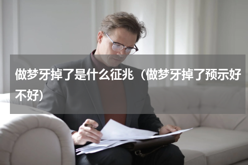 做梦牙掉了是什么征兆（做梦牙掉了预示好不好）