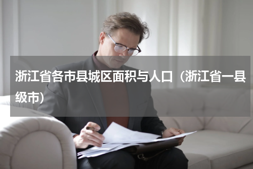 浙江省各市县城区面积与人口（浙江省一县级市）