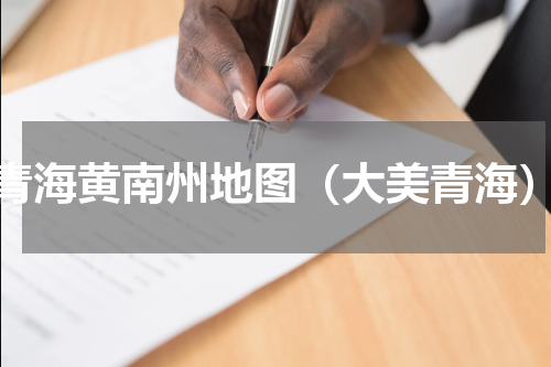 青海黄南州地图（大美青海）