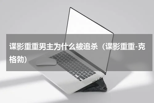 谍影重重男主为什么被追杀（谍影重重-克格勃）