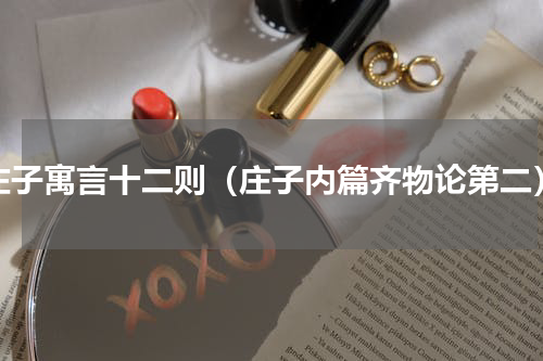 庄子寓言十二则（庄子内篇齐物论第二）