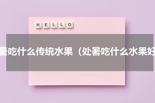 处暑吃什么传统水果（处暑吃什么水果好）