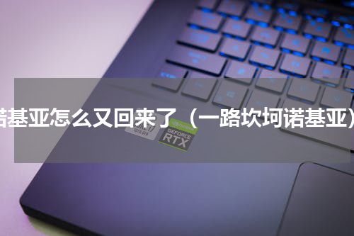 诺基亚怎么又回来了（一路坎坷诺基亚）