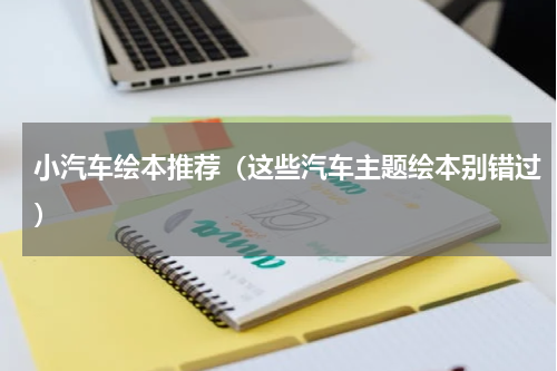 小汽车绘本推荐（这些汽车主题绘本别错过）