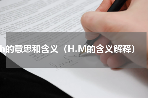 hh的意思和含义（H.M的含义解释）