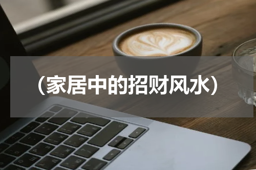 （家居中的招财风水）
