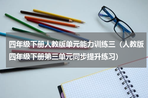 四年级下册人教版单元能力训练三（人教版四年级下册第三单元同步提升练习）