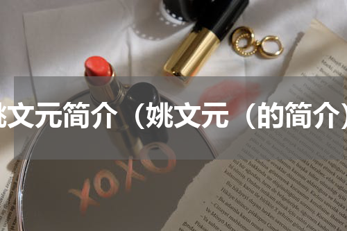 姚文元简介（姚文元（的简介）
