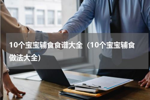 10个宝宝辅食食谱大全（10个宝宝辅食做法大全）