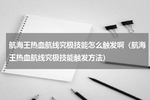 航海王热血航线究极技能怎么触发啊（航海王热血航线究极技能触发方法）