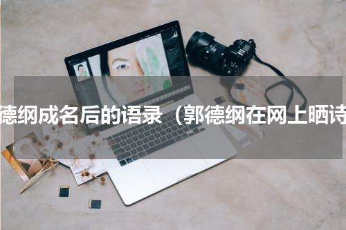 郭德纲成名后的语录（郭德纲在网上晒诗）