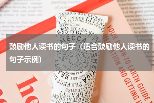 鼓励他人读书的句子（适合鼓励他人读书的句子示例）