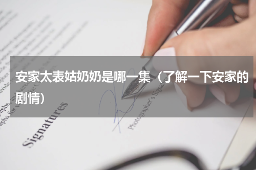安家太表姑奶奶是哪一集（了解一下安家的剧情）