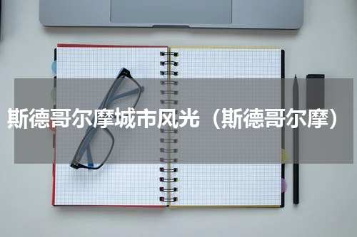 斯德哥尔摩城市风光（斯德哥尔摩）