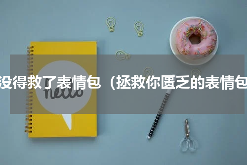 你没得救了表情包（拯救你匮乏的表情包）