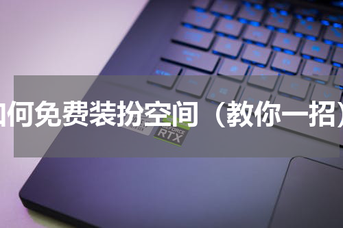 如何免费装扮空间（教你一招）