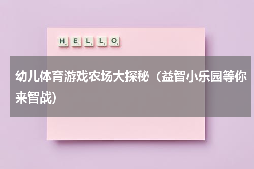 幼儿体育游戏农场大探秘（益智小乐园等你来智战）