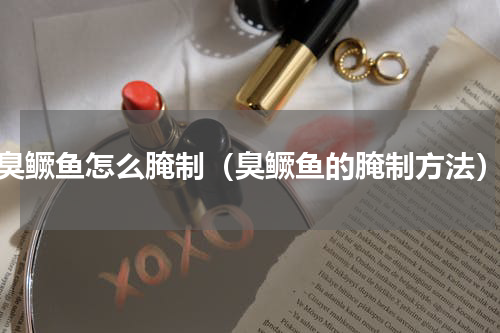 臭鳜鱼怎么腌制（臭鳜鱼的腌制方法）