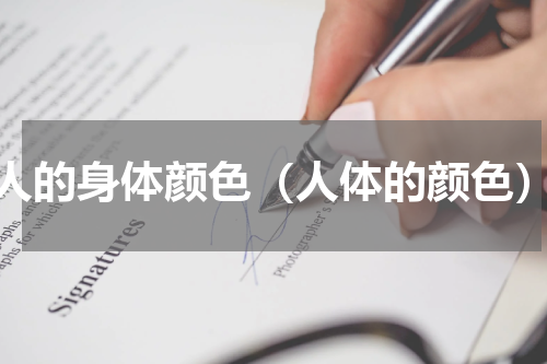 人的身体颜色（人体的颜色）