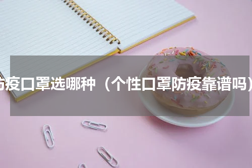 防疫口罩选哪种（个性口罩防疫靠谱吗）