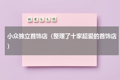 小众独立首饰店（整理了十家超爱的首饰店）